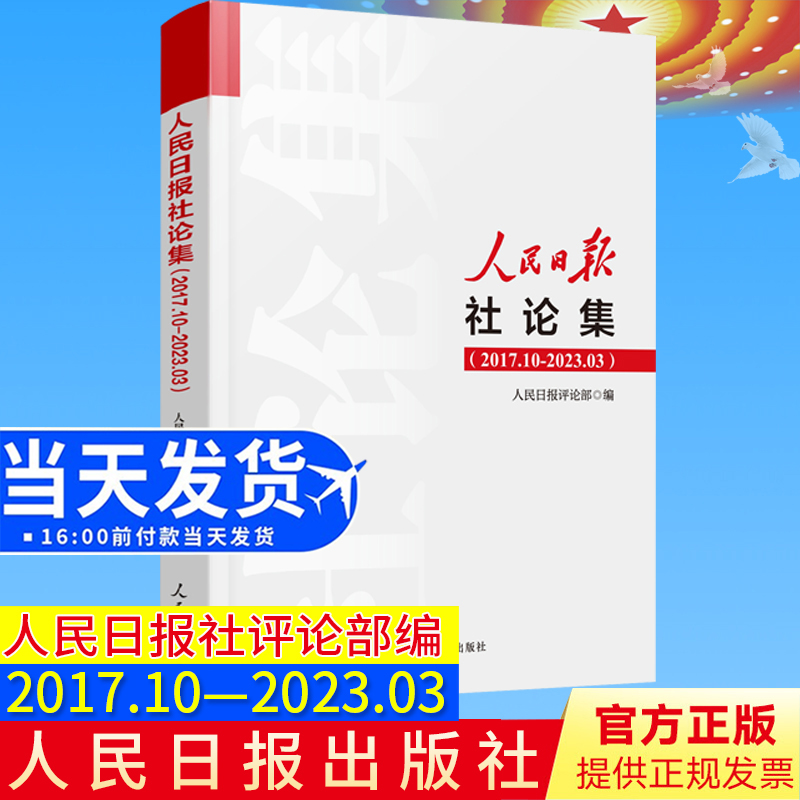 2023年新人民日报社论集2017.10-2023.03社论选编全集人民日报评论部编写 2017年10月至2023年3月刊发的所有社论9787511577610