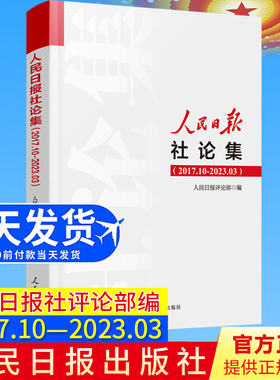 2023年新人民日报社论集2017.10-2023.03社论选编全集人民日报评论部编写 2017年10月至2023年3月刊发的所有社论9787511577610