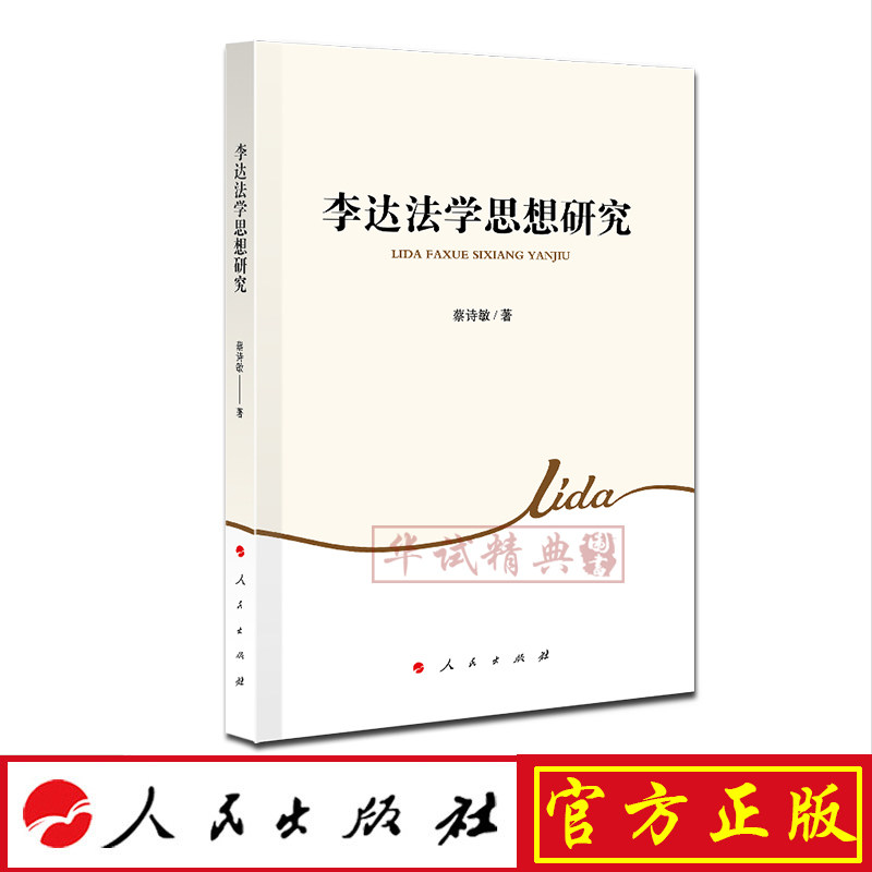 正版包邮 李达法学思想研究 蔡诗敏 著 人民出版社