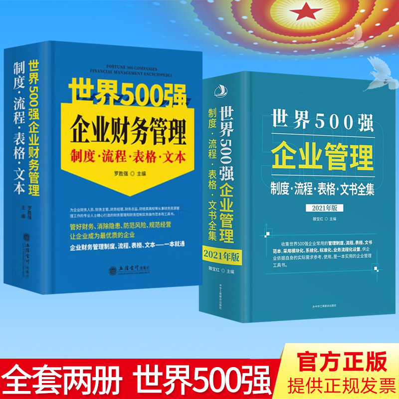 全套2册正版2022年版世界500强企业财务管理制度流程表格文本大全+2021年世界500强企业管理制度流程表格文书全集企业管理制度