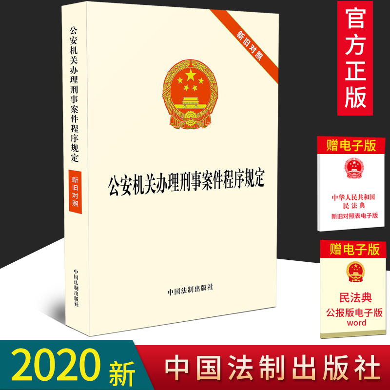 2020新版公安机关办理刑事案件程序规定新旧对照单行本全文中国法制出版社