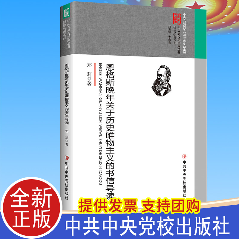正版 恩格斯晚年关于历史唯物主义的书信导读 中共中央党校出版