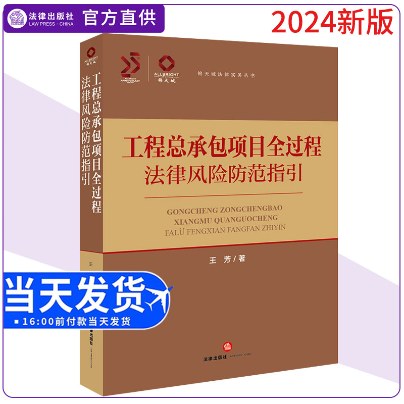正版2024新书 工程总承包项目全过程法律风险防范指引 王芳 锦天城法律实务丛书 建筑工程项目管理实务 法律出版社9787519790127