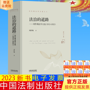 正版2023新书 法治的道路 刘作翔法学文选2012-2022 刘作翔著 刘作翔法学文选之七 中国法制出版社9787521639780