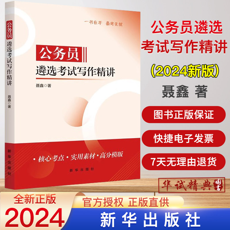 2024年新书 公务员遴选考试写作精讲 聂鑫 著 新华出版社 题型全面真题解析素材精炼备考参考书9787516676011