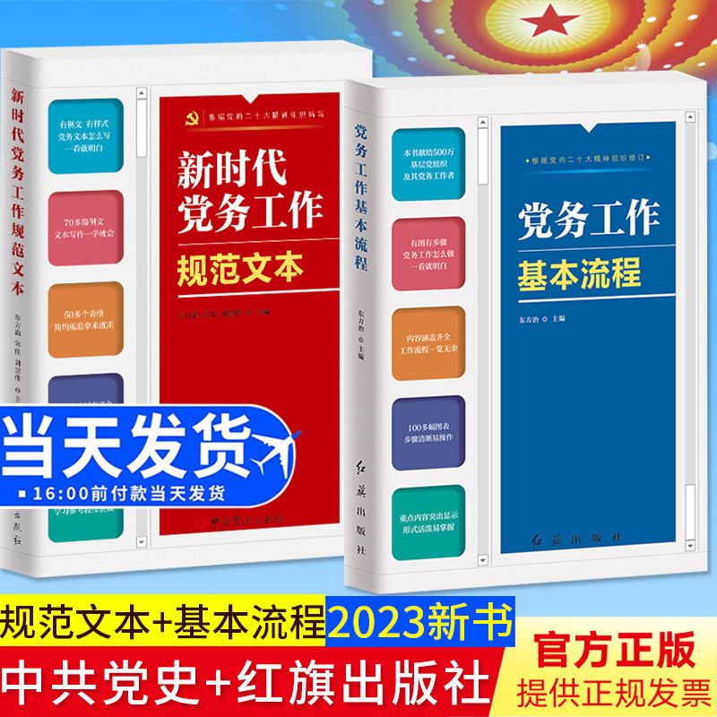 【2本合集】全新正版 新时代党务工作规范文本+党务工作基本流程 基层党务工作实用手册公文写作例文样式党务工作者案头实务工具书属于什么档次？