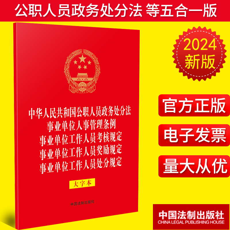 五合一版 公职人员政务处分法+事业单位人事管理条例+工作人员考核规定+奖励规定+处分规定（大字本）中国法制出版社9787521640915