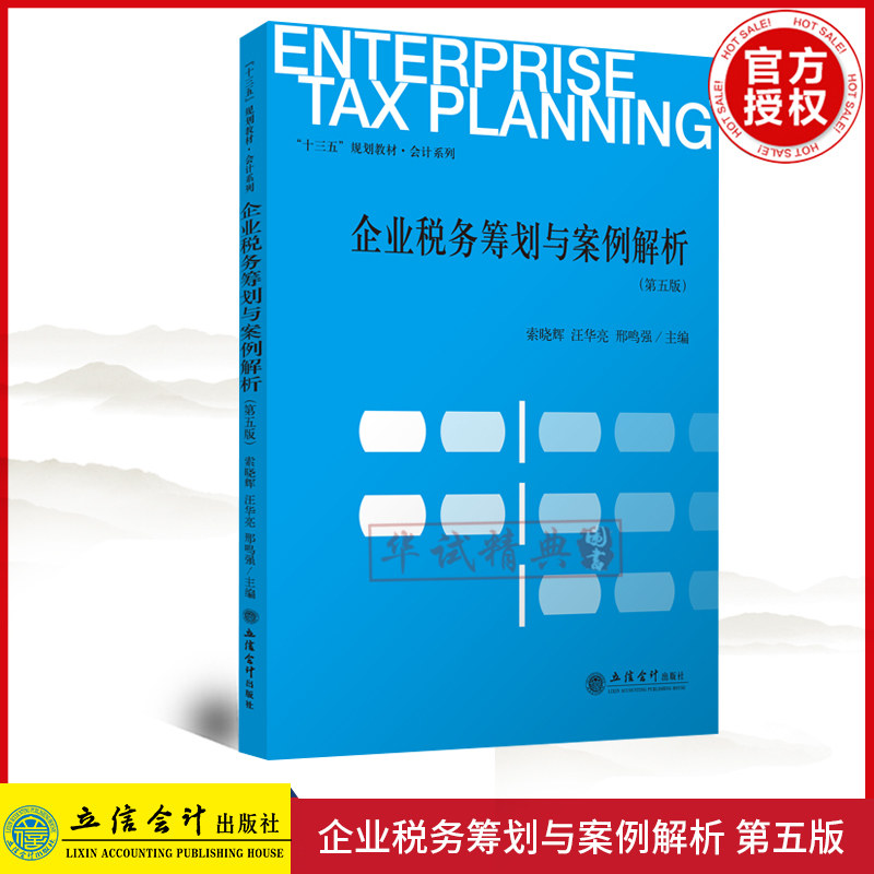正版 企业税务筹划与案例解析 第五版 十三五教材会计索晓辉汪华亮邢鸣强增值税消费税个人所得税5版立信会计出版社 9787542962966