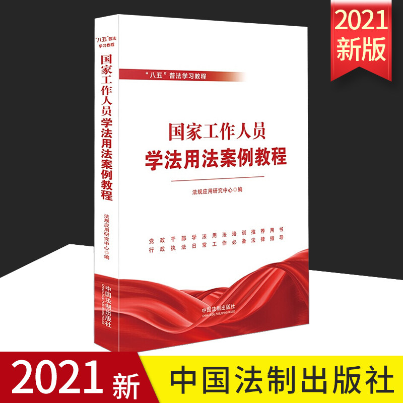 2021正版 国家工作人员学法用法案例教程 八五普法学习教程 党政干部学法用法培训推荐用书 强化依法行政观念和能力的辅助用书