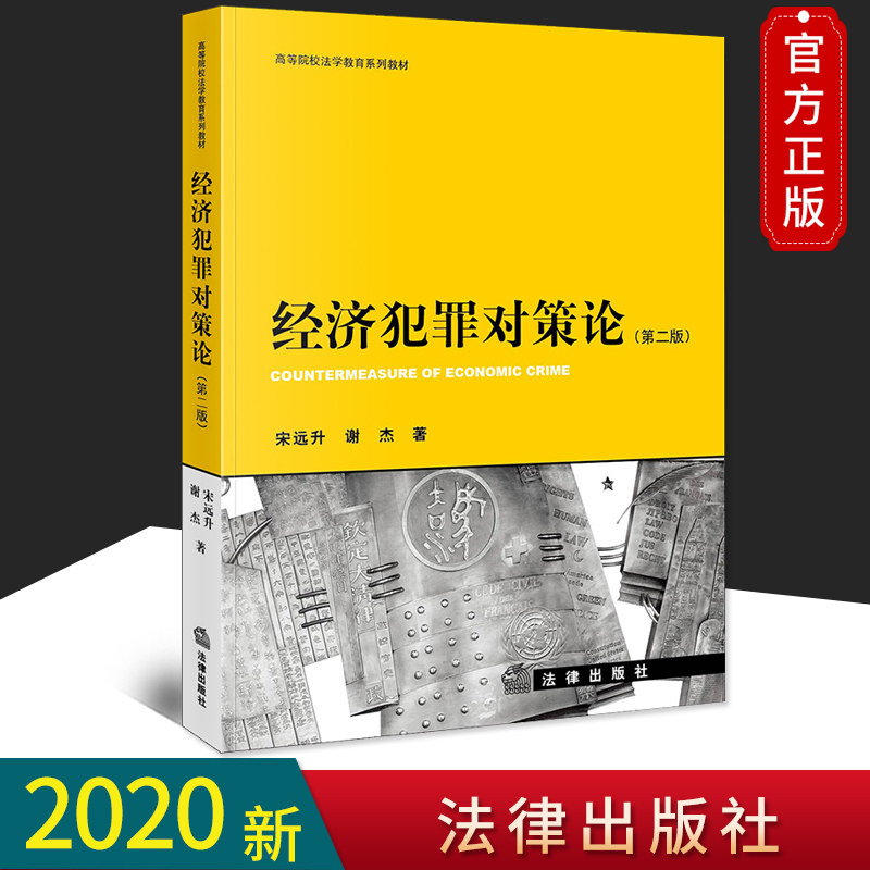 2020正版现货 经济犯罪对策论 第二版 宋远升 第2版 法律出版社9787519746773