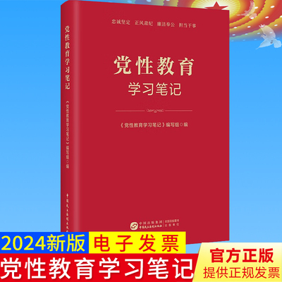 2024新 党性教育学习笔记 党性党风党纪教育的参考读物 提升党性修养 中国民主法制出版社9787516235638