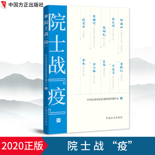 院士战疫 收录10位院士 中央纪委国家监委新闻传播中心著编写 社 访谈实录9787517408383 方正出版 2020正版