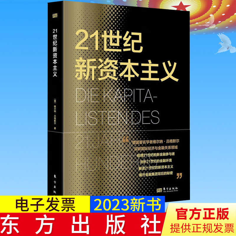 2023新正版 21世纪新资本主义 [德] 维尔纳 · 吕格默尔 解读21世纪的金融环境，剖析21世纪的新金融参与 东方出版社9787520729963