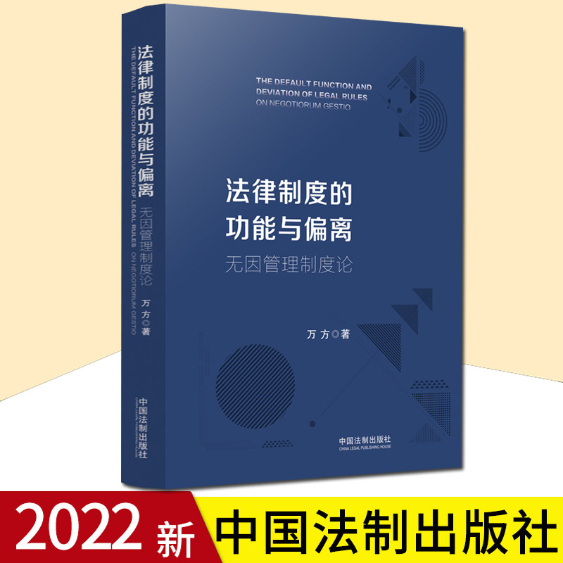 2022新书 法律制度的功能与偏离 无因管理制度论 万方 著 全新的价值定位和制度安排 司法审判实践中的主要问题及成因 法制出版社