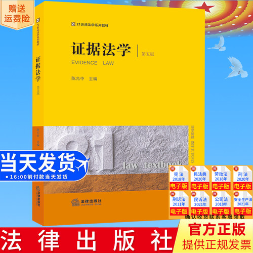 正版直发 证据法学（第五版） 陈光中主编 法律出版社9787519783099
