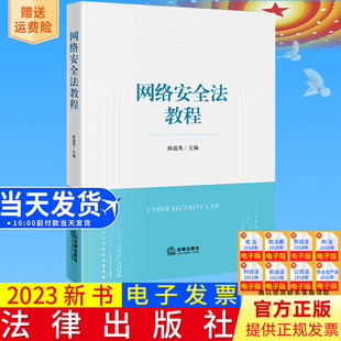正版新书 网络安全法教程 陈道英主编 法律出版社9787519776886
