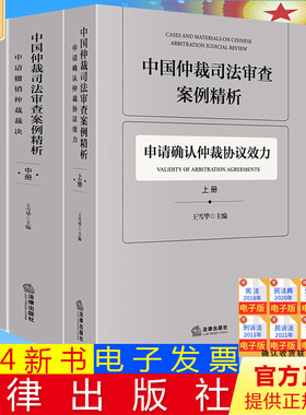正版直发  中国仲裁司法审查案例精析（全3册）  王雪华主编  法律出版社9787519782436