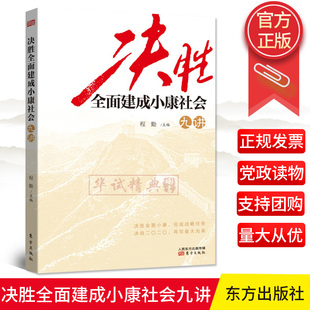 正版现货 决胜全面建成小康社会九讲 程勤主编 东方出版社/决战决胜脱贫攻坚全面建成小康社会党员干部学习读本教材9787520715058