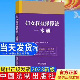 社 以法释法 行政法规 妇女权益保障法一本通 司法解释9787521629989 法律条文典型案例 法制出版 规范性文件 全新正版 逐条解读