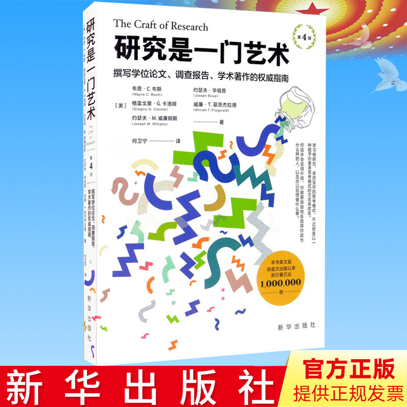 正版 研究是一门艺术 第4版 布斯著 撰写学位论文调查报告学术著作的指南书籍 新华出版9787516650127