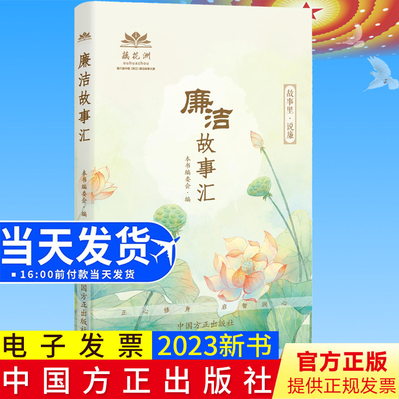 全新正版 廉洁故事汇 方正出版社 故事里说廉 反腐倡廉警示教育廉洁故事会 新时代廉洁文化建设廉政微故事9787517411895怎么样,好用不?