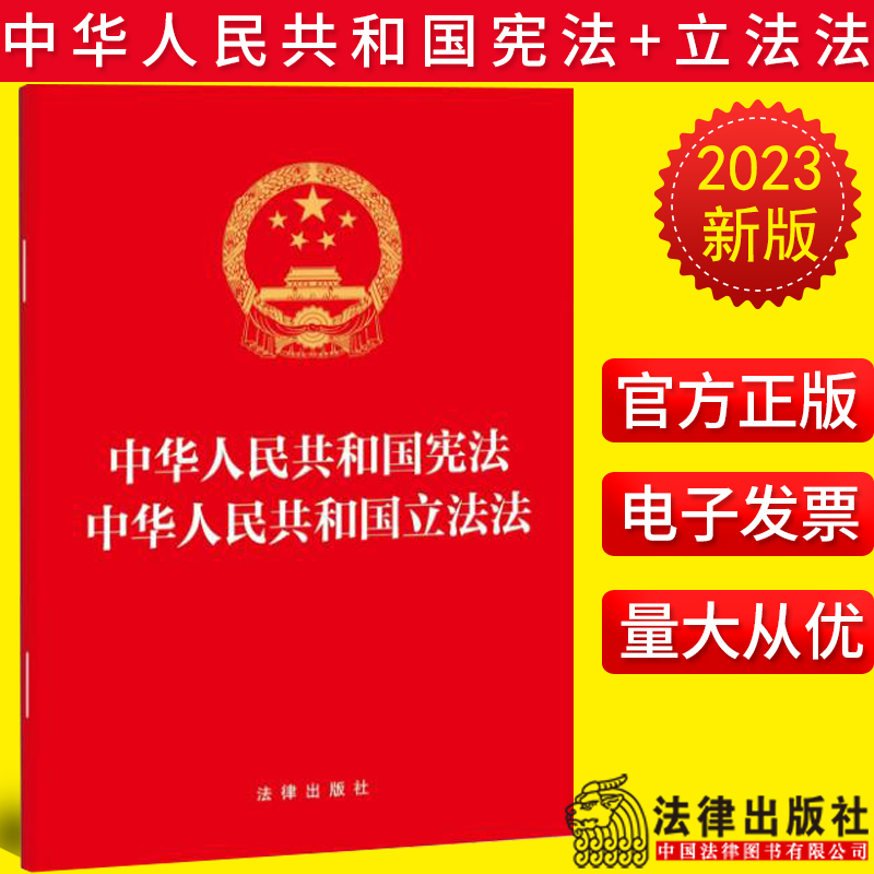 全新正版 中华人民共和国宪法+立法法 二合一版 法律出版社 32开收录宪法全文和立法法全文 立法法2023年新修订法律法条单行本