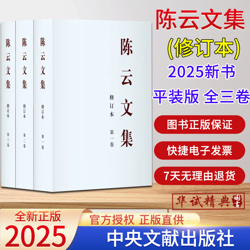2025新修订本陈云文集修订本全三卷平装精装版中央文献出版社中央党史和文献研究院编辑3卷本1935年10月至1986年10月的文稿401篇