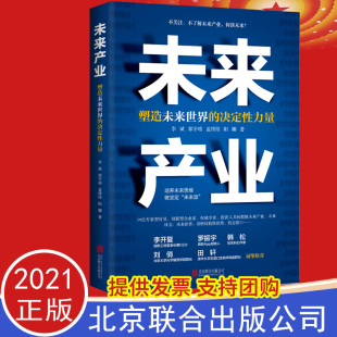 未来产业 北京联合出版 塑造未来世界 培养未来思维把脉未来产业剖析未来机会窗口趋势经济未来产业 公司 决定性力量 2021正版
