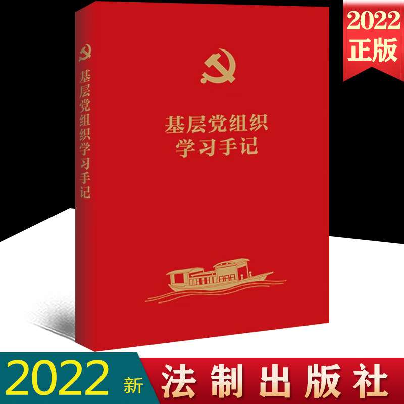 2022新版 基层党组织学习手记 年度计划表 月度计划表 学习记录页 学习记录本 日常时间管理 事项管理 法制出版社 9787521631883