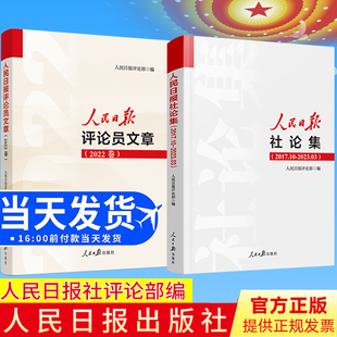 【2本套任选】人民日报社论集2017.10-2023.03+人民日报评论员文章2022年卷 人民日报评论部编写 人民日报出版社