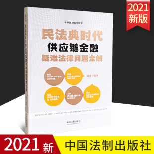 中国法制出版 康欣 社9787521621112 民法典时代供应链金融疑难法律问题全解 2021正版