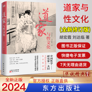 现货道家与性文化 全新修订版珍藏春宫图古代房中秘术大公开 中国性学研究夫妇为国民量身打造的性幸福读本道家性文化的全方位解析