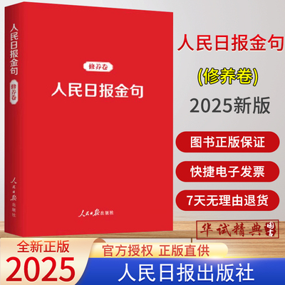 2025新书 人民日报金句 修养卷 人民日报出版社9787511581082摘自人民日报社论评论员文章及要闻版评论版理论版党建版新青年版