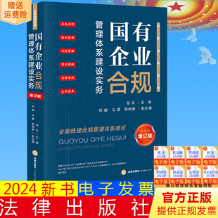 增订版 岳云主编 法律出版 直发 社9787519786342 黎明琳副主编 国有企业合规管理体系建设实务 马勇 正版 刘峻