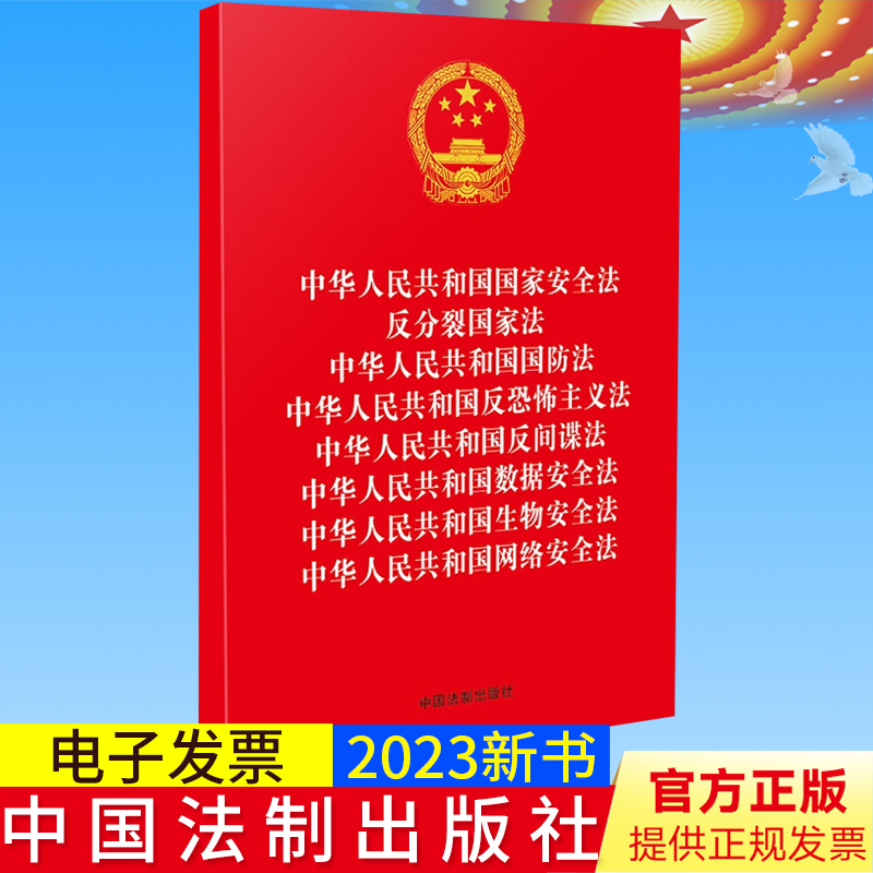正版2023新书 八合一 中华人民共和国国家安全法 反分裂国家法 国防法 反恐怖主义法 反间谍法 数据安全法 生物安全法 网络安全法