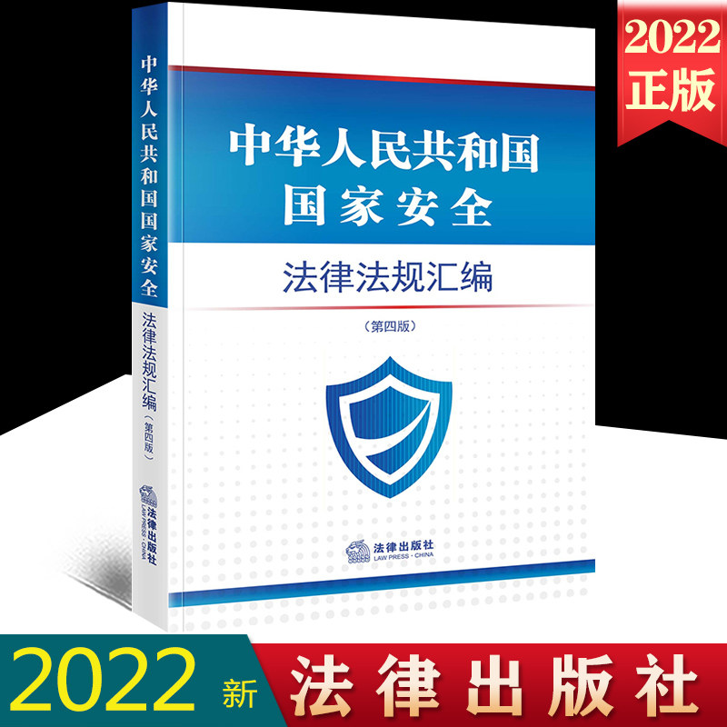 2022新正版 中华人民共和国国家安全法律法规汇编 第四版 反间谍法 国家安全法 网络安全法 保密法 法律出版社9787519772727