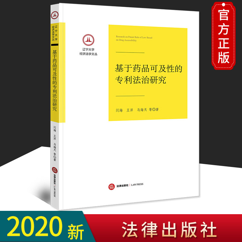正版现货 基于药品可及性的专利法治研究 闫海 王洋 马海天 法律出版社9787519745981