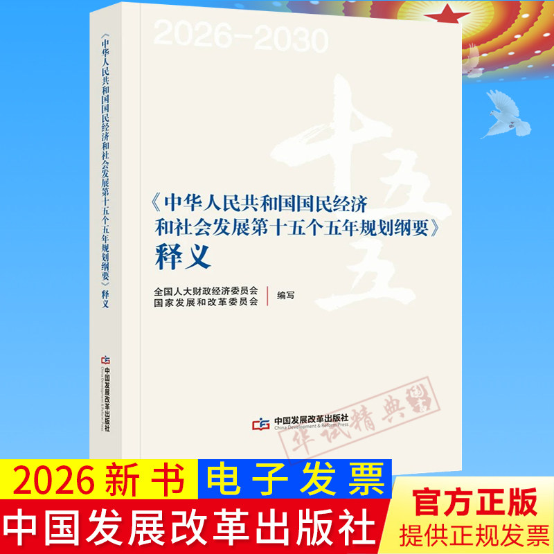 2026正版新书中华人民共和国国民经济和社会发展第十五个五年规划纲要释义中国发展改革出版社十五五规划纲要释义9787518219551