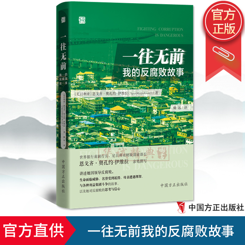 正版 一往无前：我的反腐败故事 恩戈齐·奥孔约-伊维拉 著 中国方正出版社 9787517407775