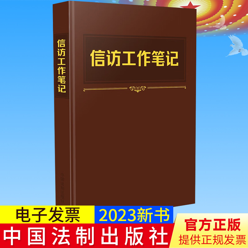 2023新书正版 信访工作笔记 中国法制出版社 以工作笔记的形式 收录《信访工作条例》全文及信访工作其他有关文件 9787521635591