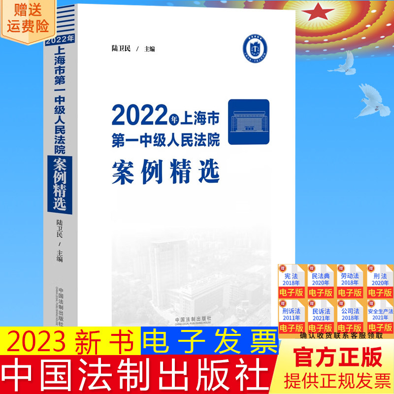 2023新正版 2022年上海市第一中级人民法院案例精选 陆卫民 精品案例 审判实务 办理类似案件示范参考 法制出版社9787521639926
