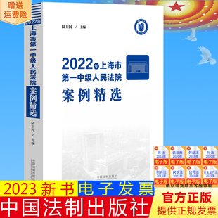 精品案例 陆卫民 审判实务 办理类似案件示范参考 社9787521639926 2023新正版 法制出版 2022年上海市第一中级人民法院案例精选