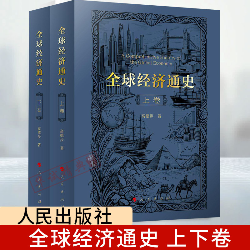 2026新书全球经济通史 上下卷高德步 著世界经济发展制度变迁研究著作经济史学习书籍世界经济史上下卷 人民出版社9787010280387