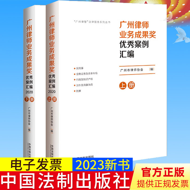 新书正版 广州律师业务成果奖优秀案例汇编（2020）（套装上下册）广州市律师协会 编  中国法制出版社9787521627916