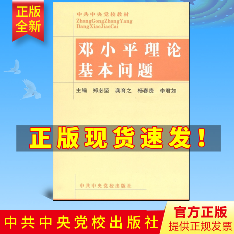 官方正版 邓小平理论基本问题9787503524516中共中央党校出版社 党校全国党政干部马列主义培训教材 中国政治书党政读物党建书籍