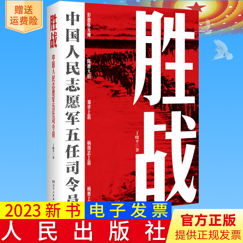 2023新书正版 胜战 中国人民志愿军五任司令员 丁晓平 著 湖南人民出版社 从决策指挥视角再现抗美援朝战争 非虚构类纪实文学作品