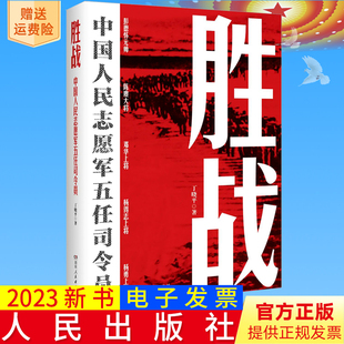 2023新书正版 胜战 中国人民志愿军五任司令员 丁晓平 著 湖南人民出版社 从决策指挥视角再现抗美援朝战争 非虚构类纪实文学作品
