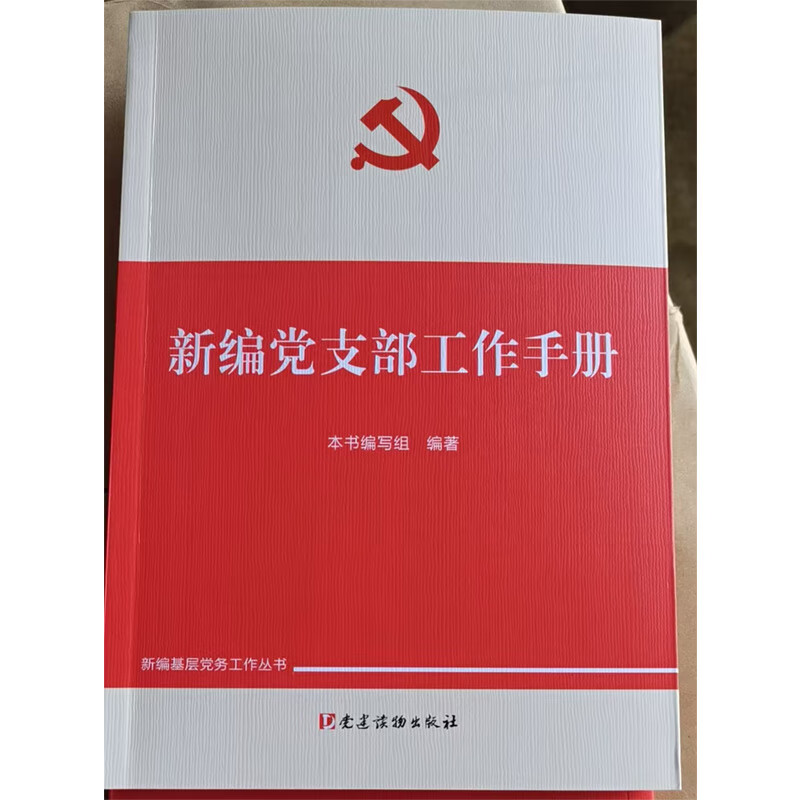 【2025新版】新编党支部工作手册 新编基层党务工作丛书 党建读物出版社2025年9月新修订9787509916490