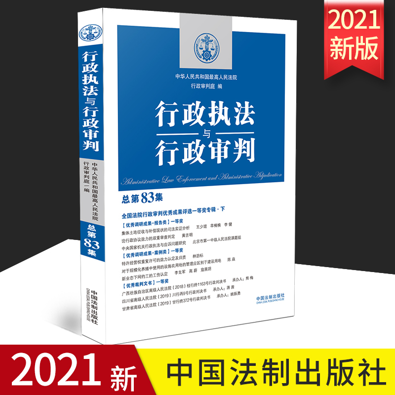 2021正版 行政执法与行政审判 总第83集 全国法院行政审判优秀成果评选一等奖专辑下 行政审判参考 中国法制出版社9787521620108