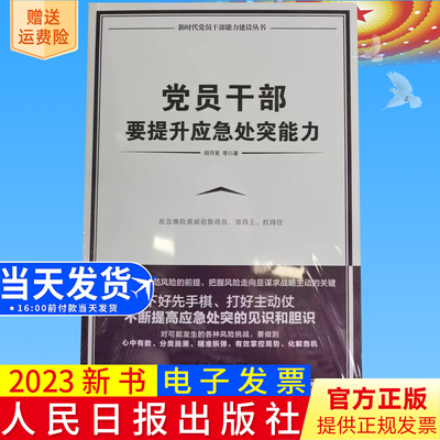 2023新书正版 党员干部要提升应急处突能力 人民日报出版社  9787511571663